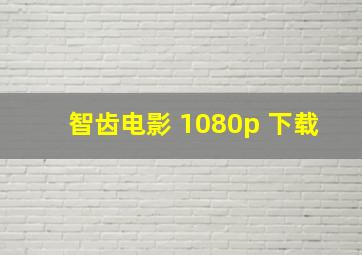 智齿电影 1080p 下载